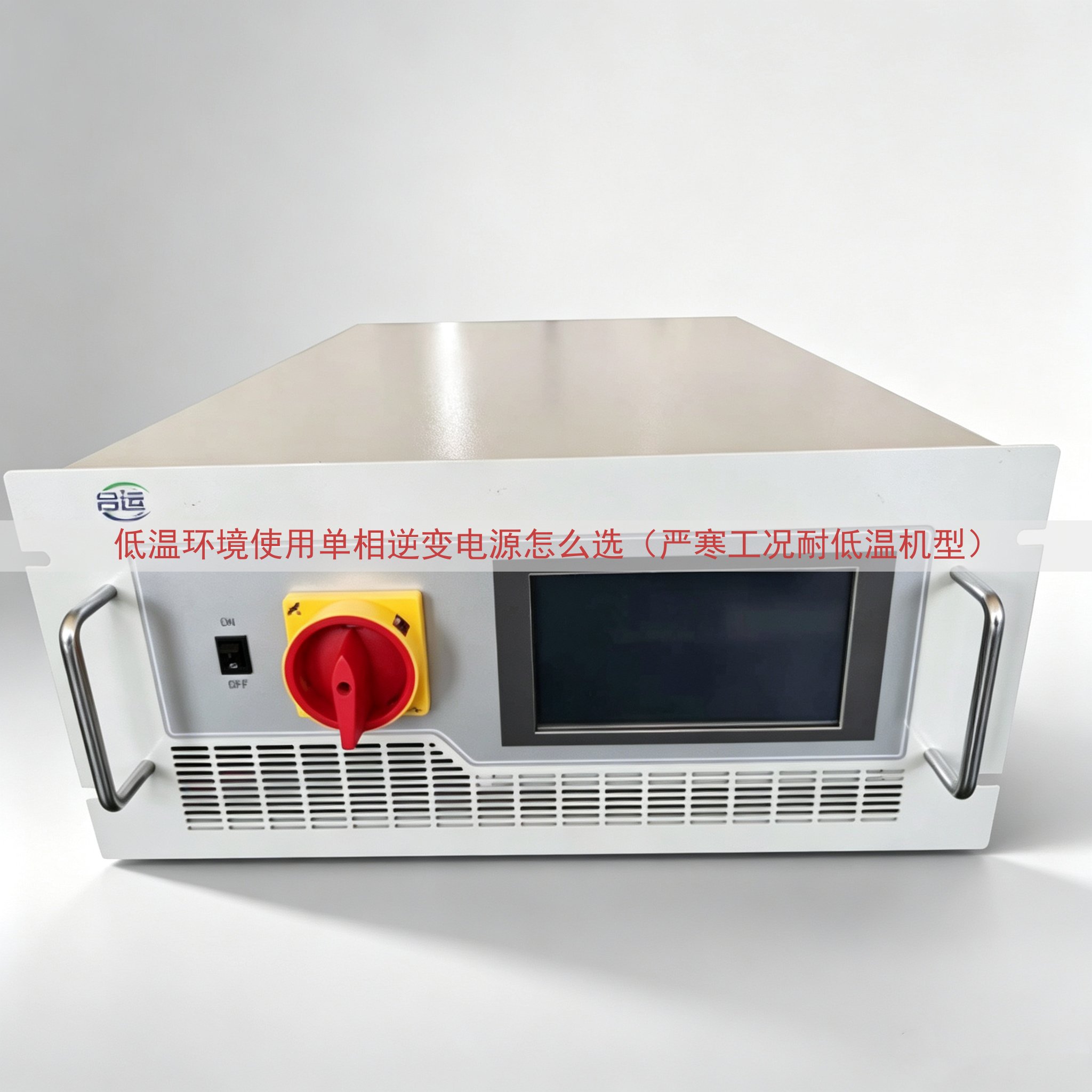 低温环境使用单相逆变电源怎么选（严寒工况耐低温机型）