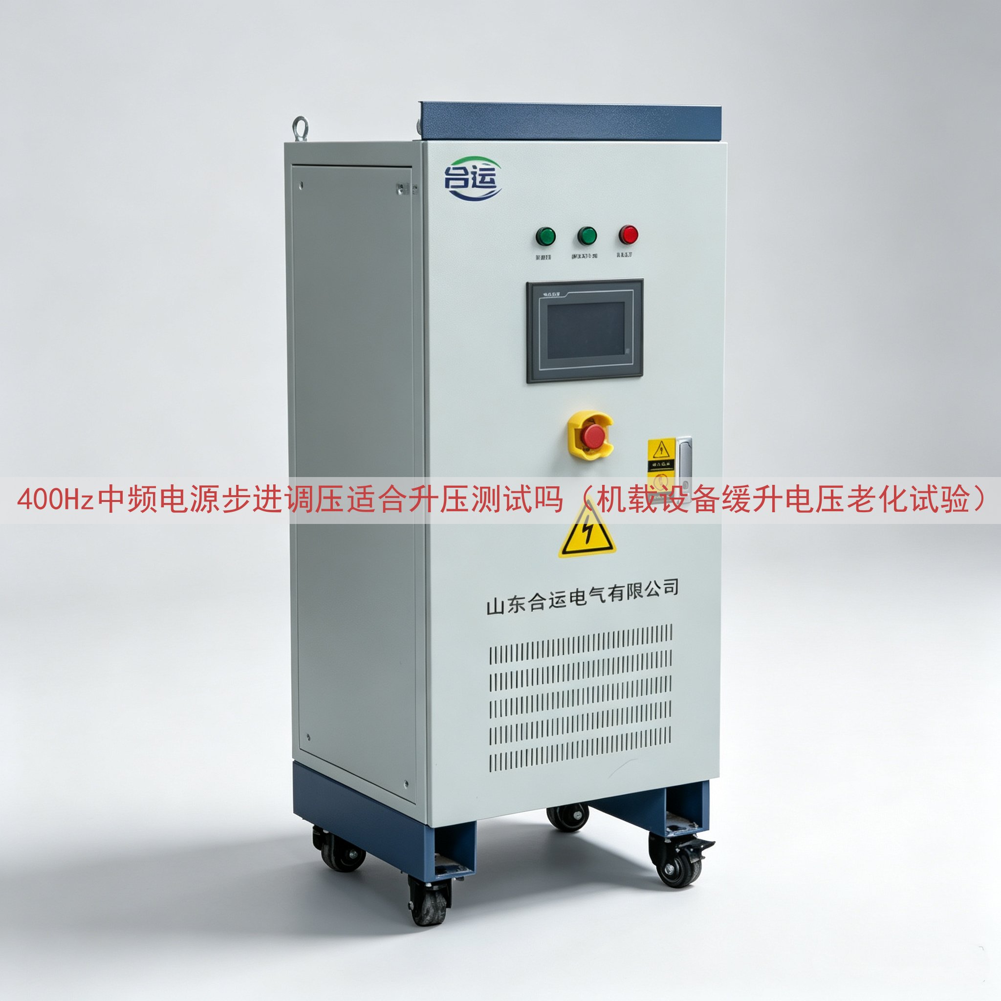 400Hz中频电源步进调压适合升压测试吗（机载设备缓升电压老化试验）