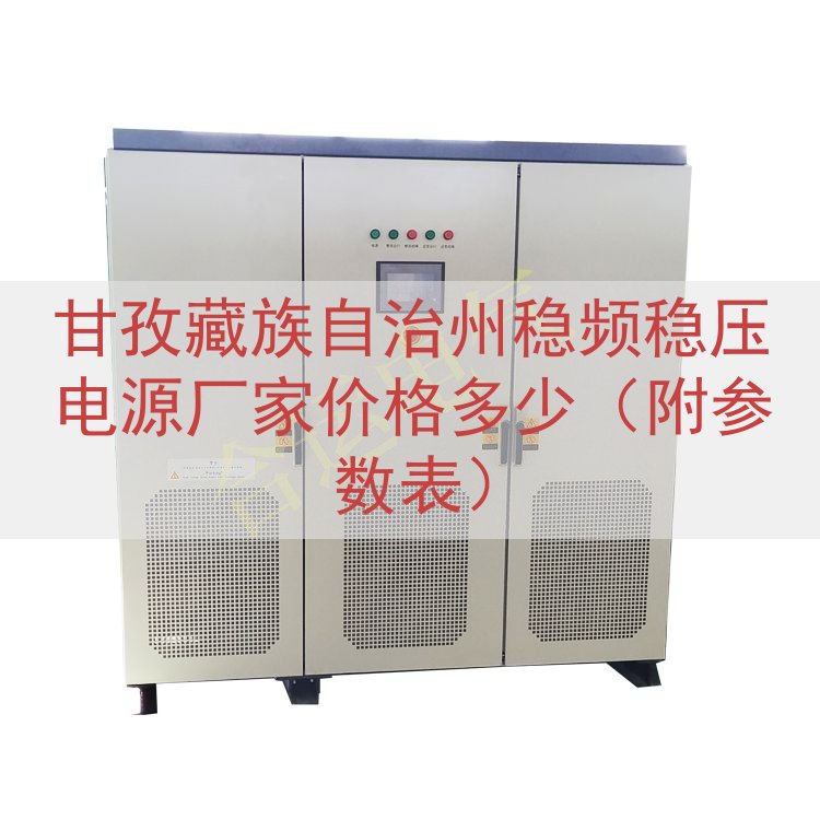 甘孜藏族自治州稳频稳压电源厂家价格多少（附参数表）