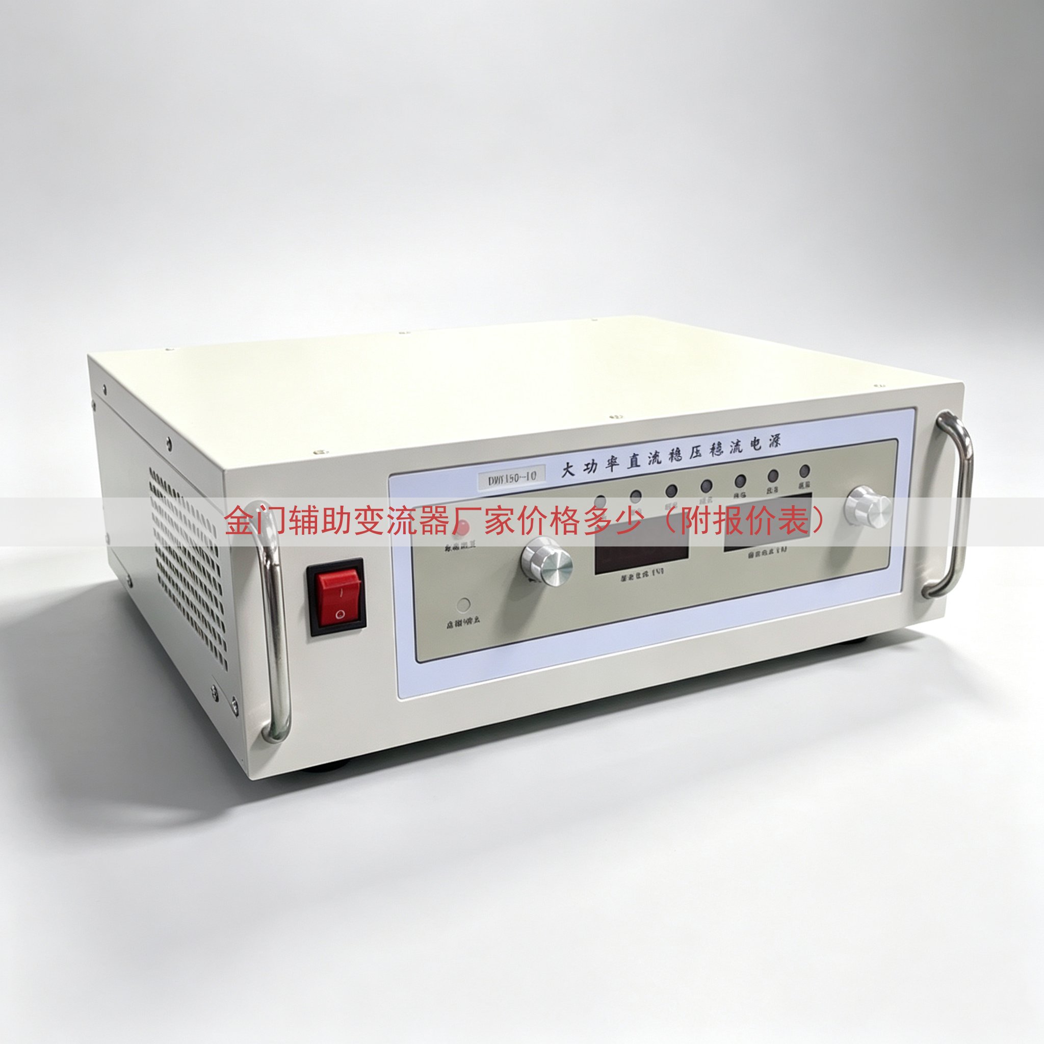 金门辅助变流器厂家价格多少（附报价表）