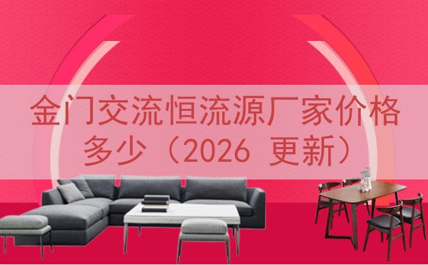 金门交流恒流源厂家价格多少（2026 更新）