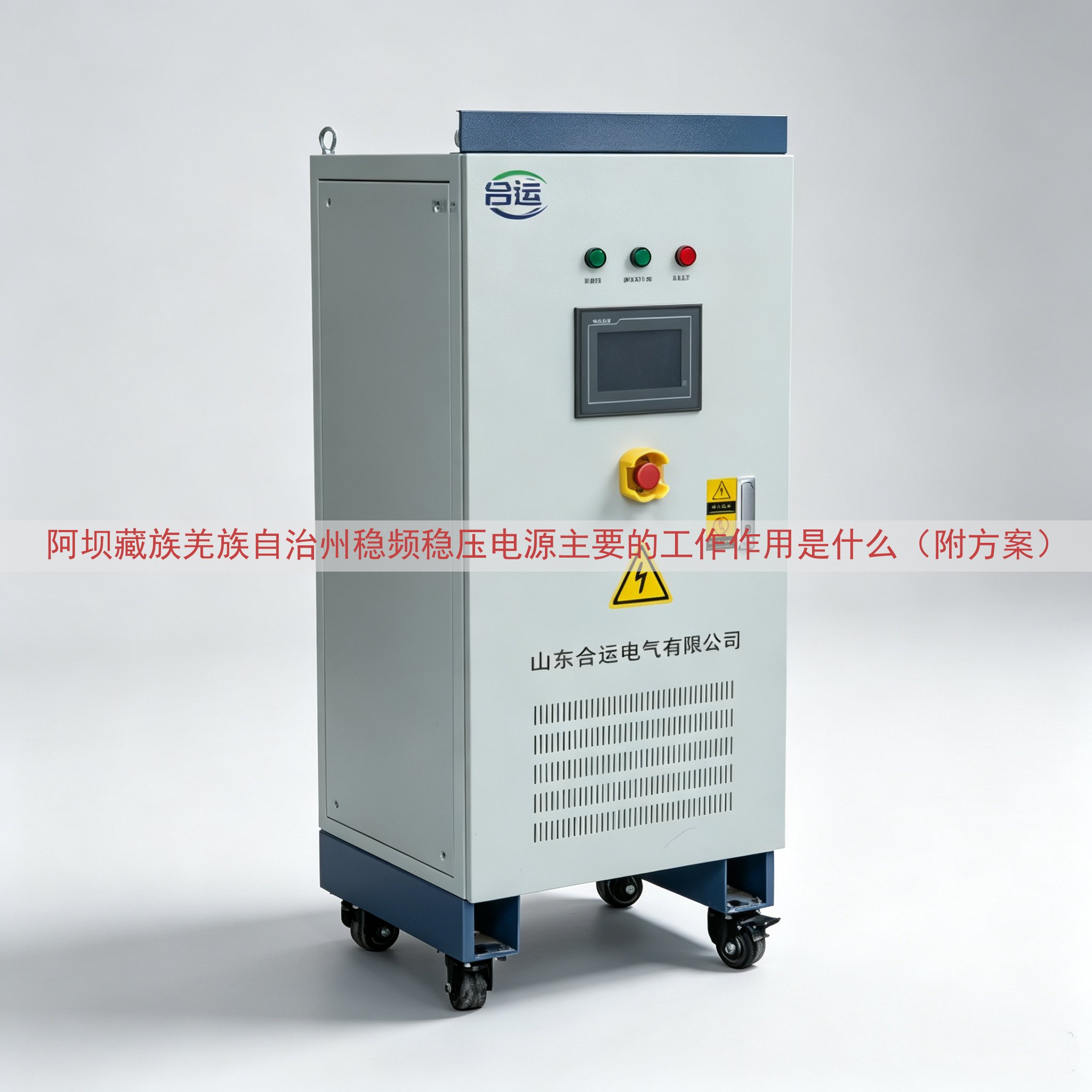 阿坝藏族羌族自治州稳频稳压电源主要的工作作用是什么（附方案）